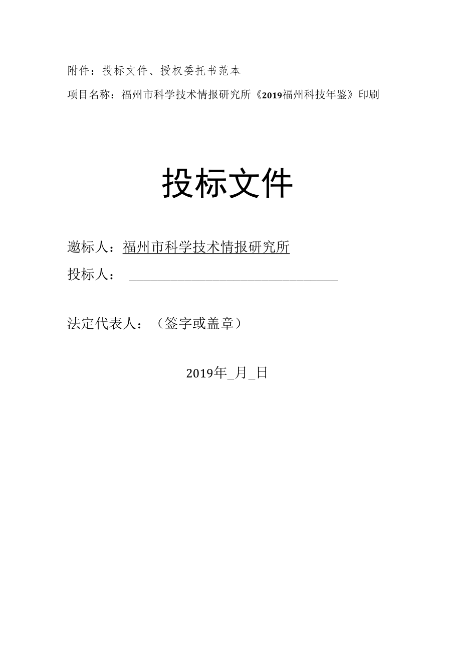 附件：投标文件、授权委托书范本.docx_第1页