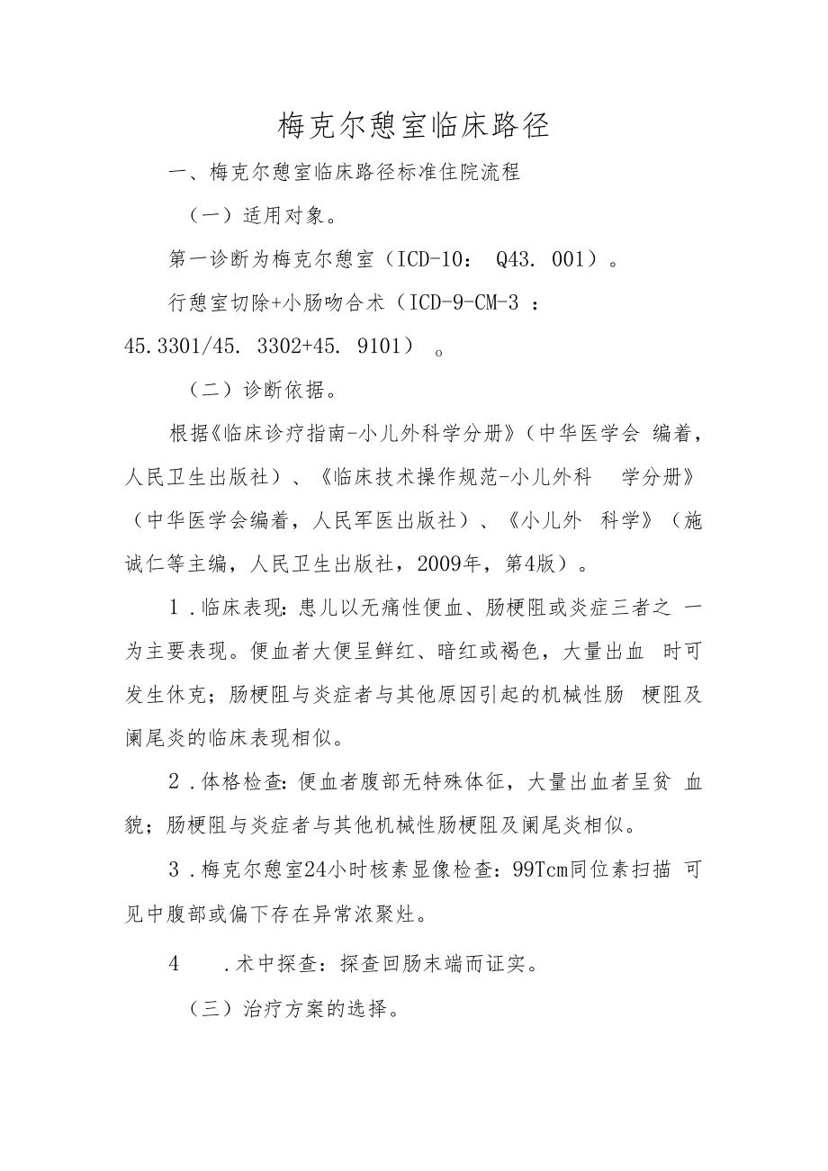 梅克尔憩室临床路径.docx_第1页