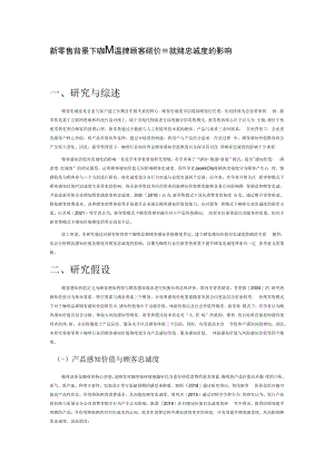 新零售背景下咖啡品牌顾客感知价值对顾客忠诚度的影响.docx