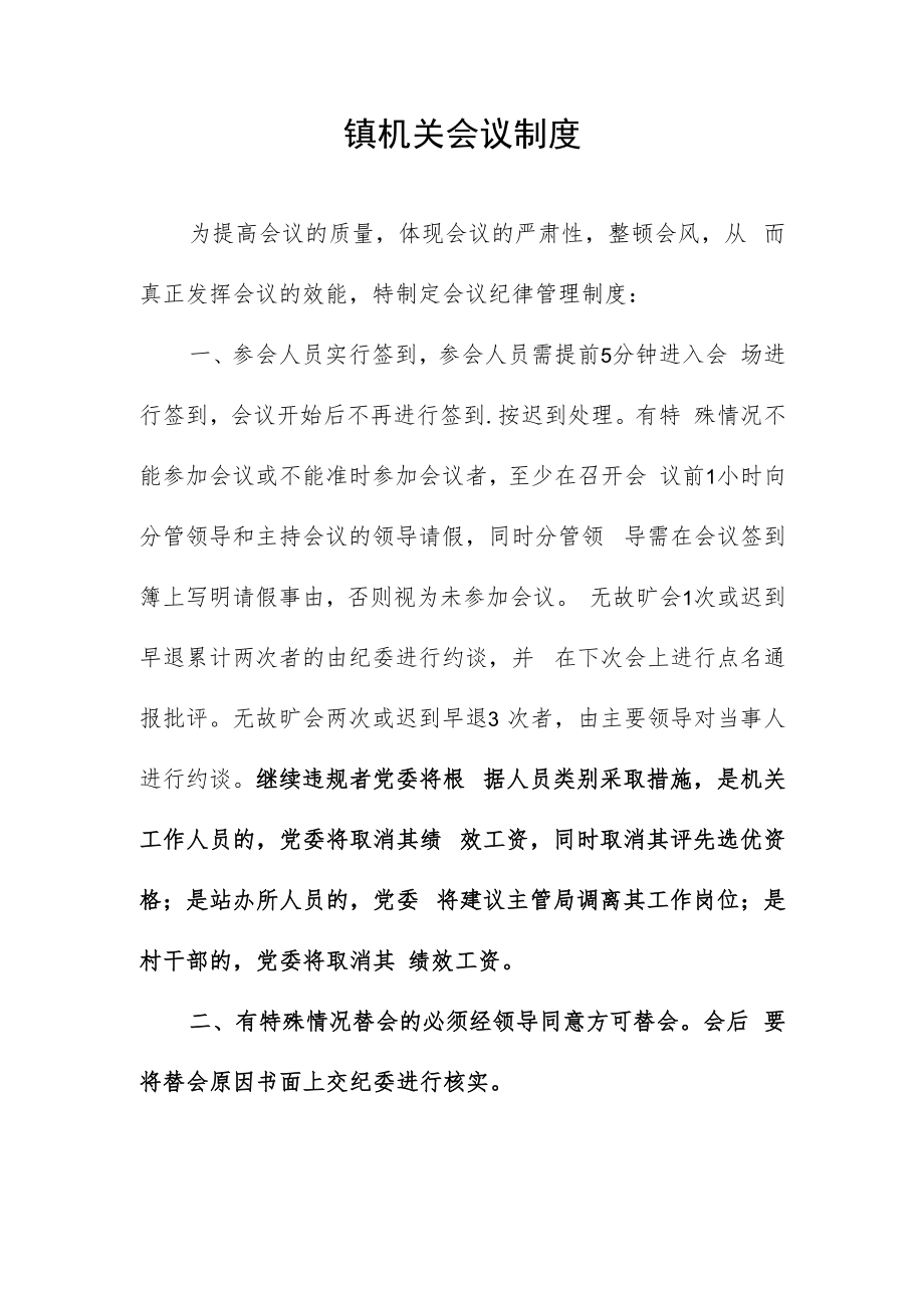 镇机关会议制度.docx_第1页