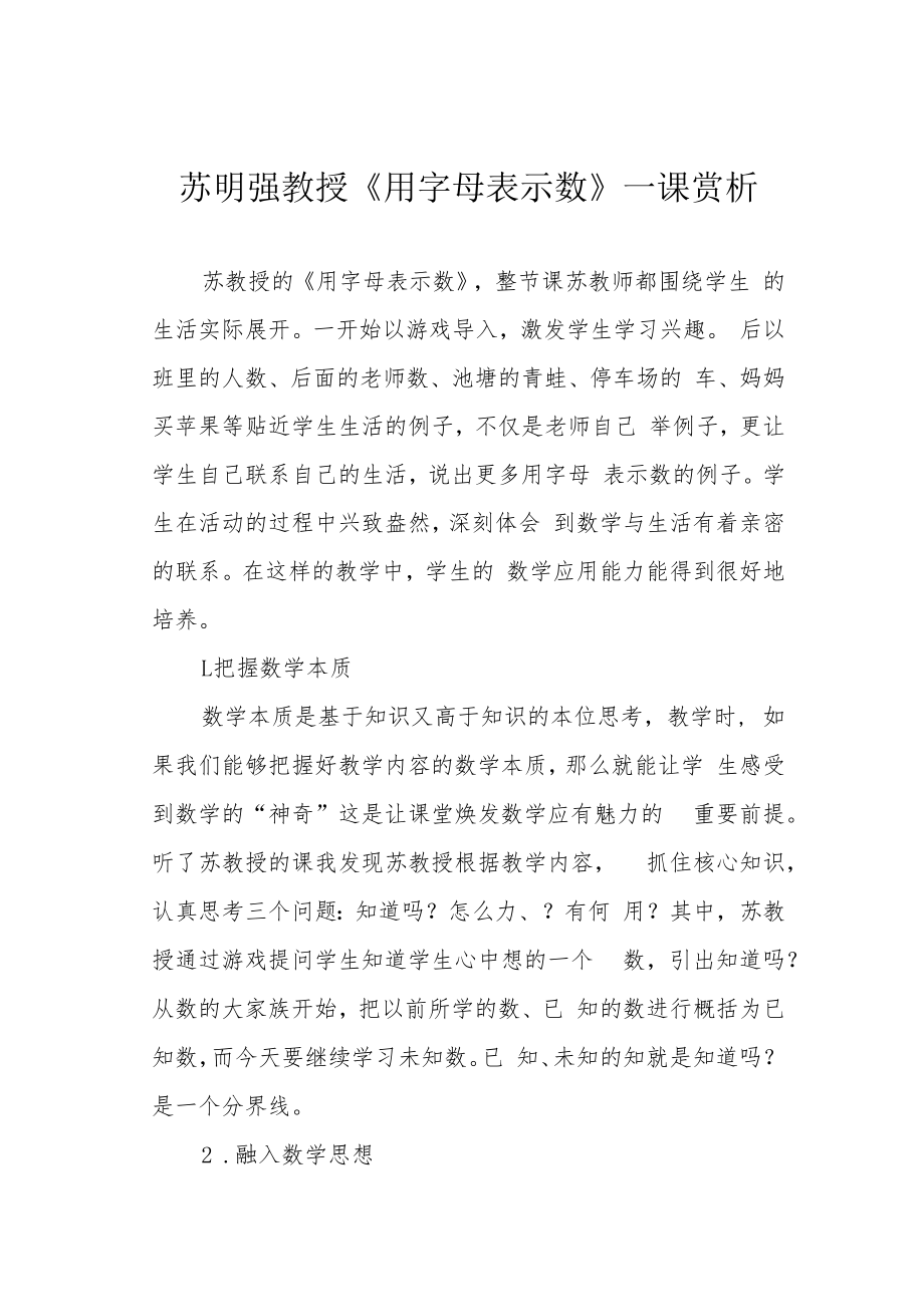 苏明强教授《用字母表示数》一课赏析.docx_第1页