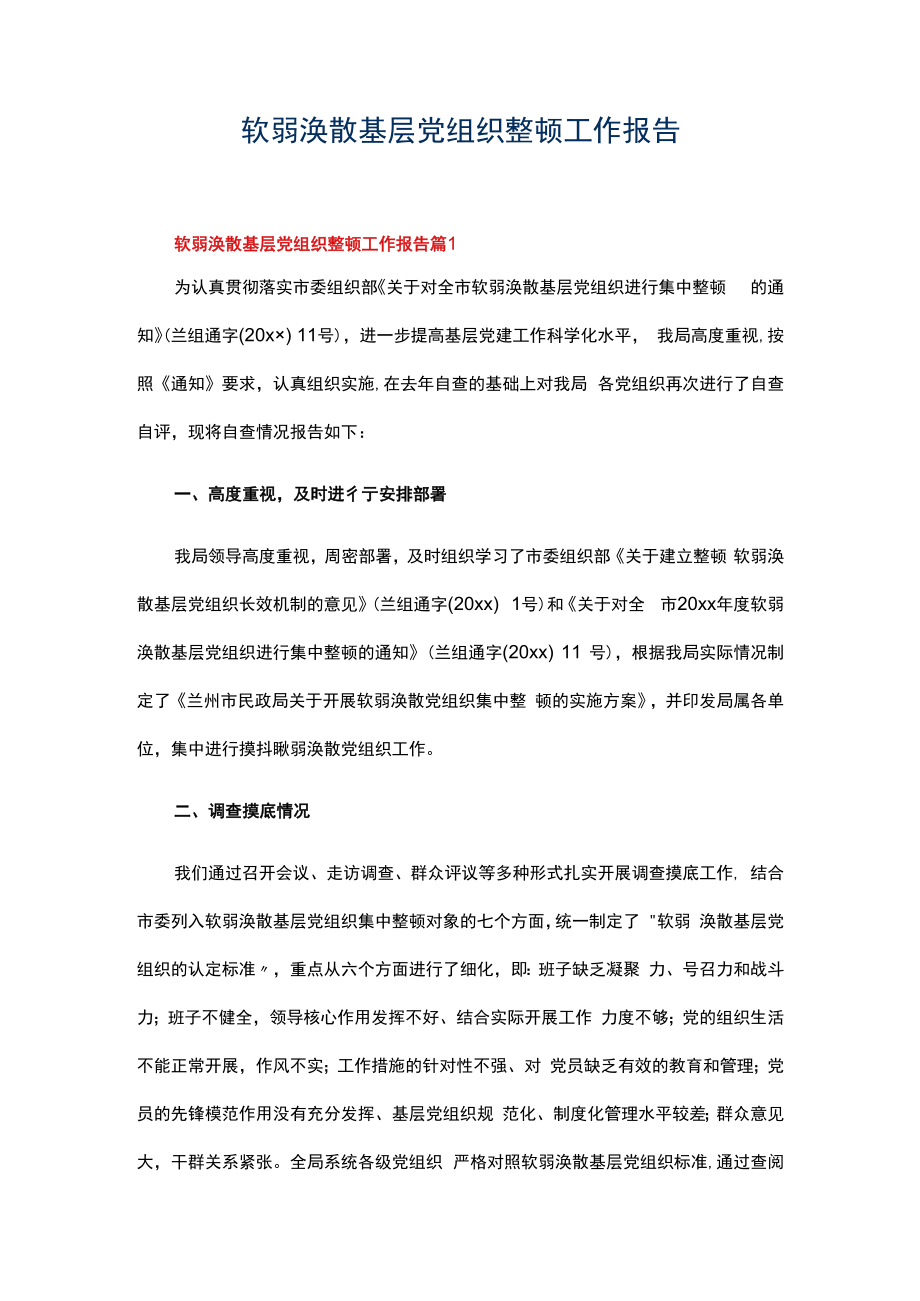 软弱涣散基层党组织整顿工作报告.docx_第1页