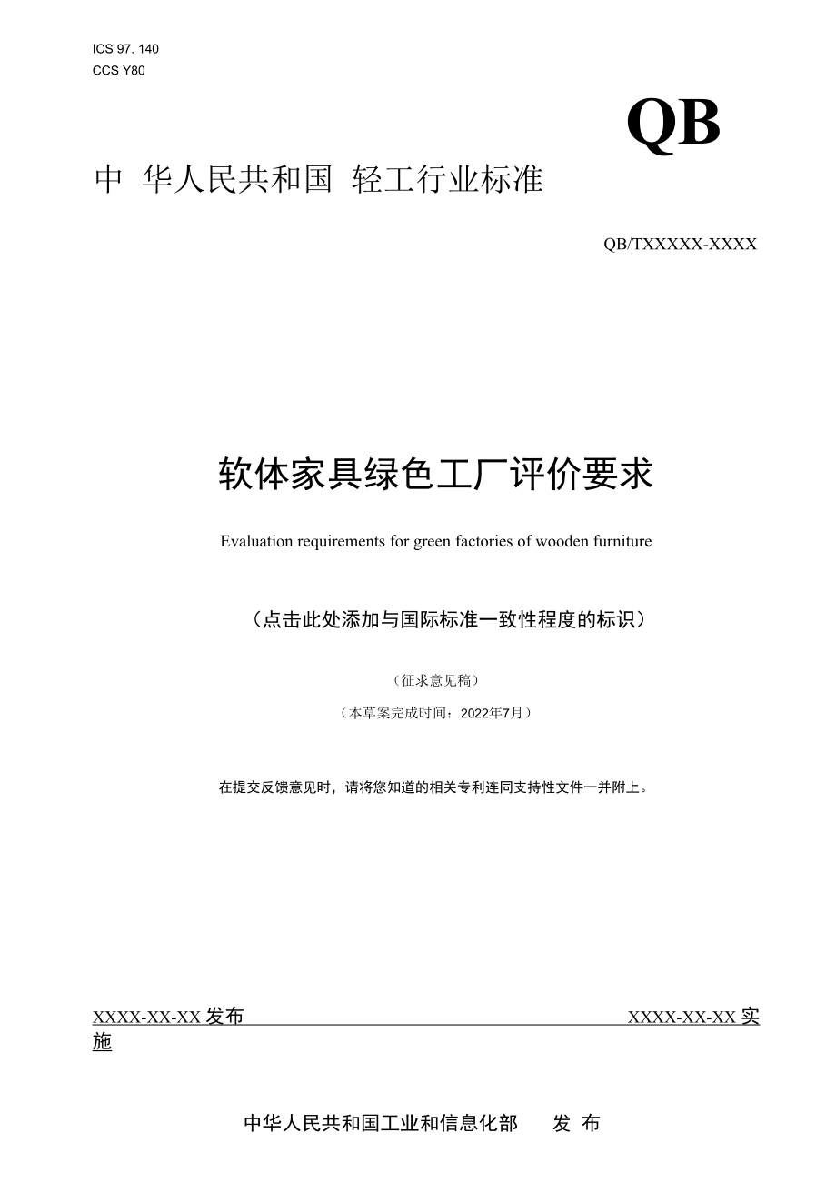 附件10《软体家具绿色工厂评价要求》 行业标准（征求意见稿）.docx_第1页