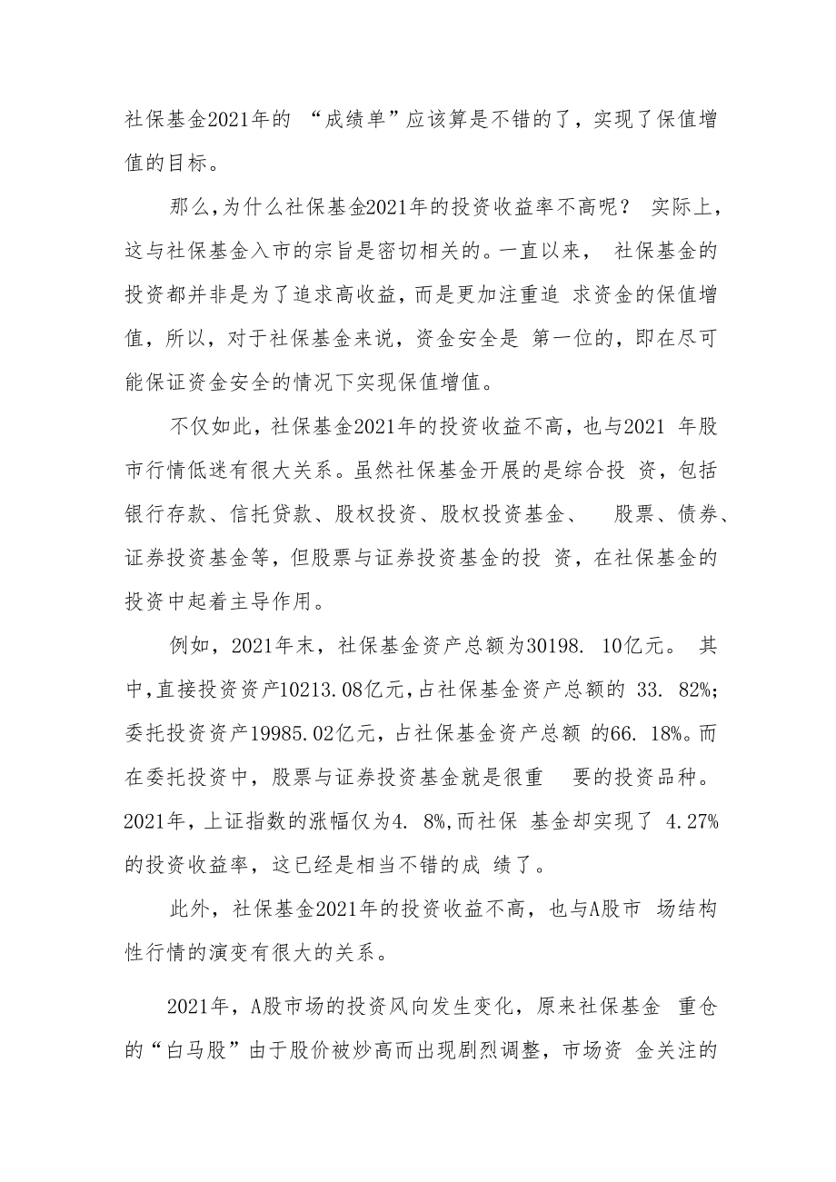 理性看待社保基金投资收益率.docx_第2页