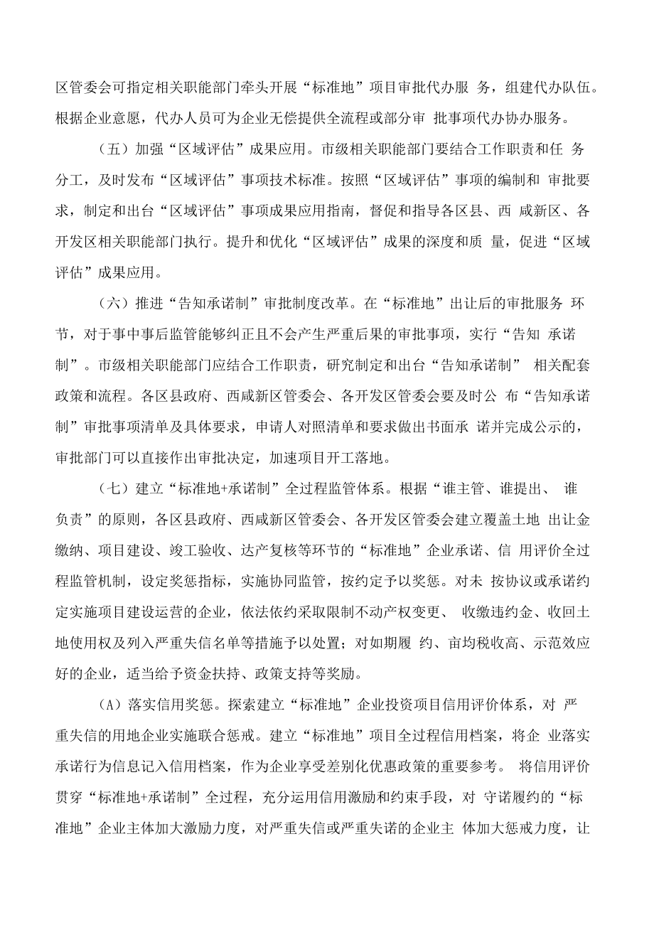 西安市人民政府办公厅关于进一步推进“标准地 承诺制”改革工作的实施意见.docx_第3页