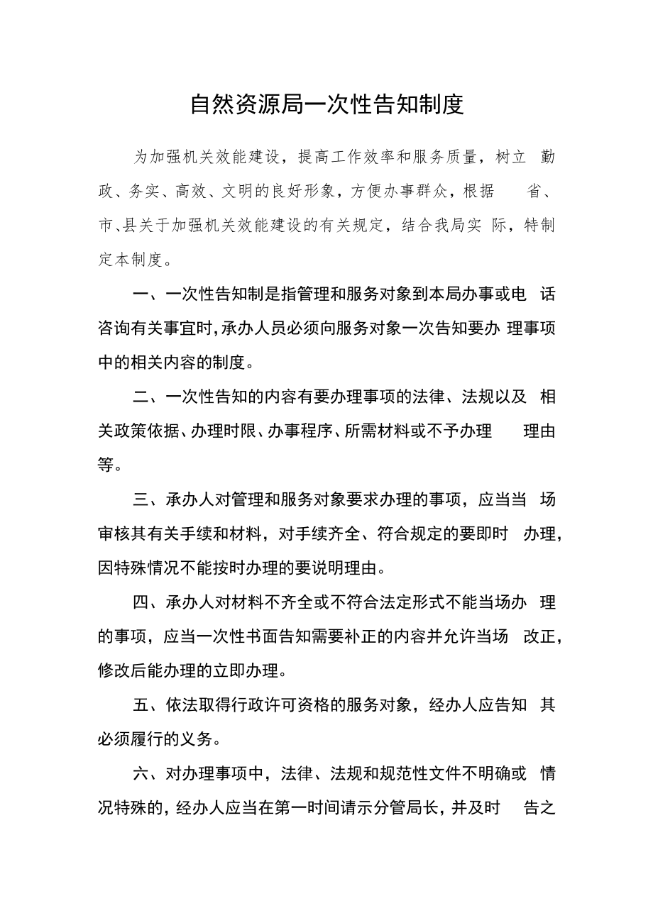 自然资源局一次性告知制度.docx_第1页