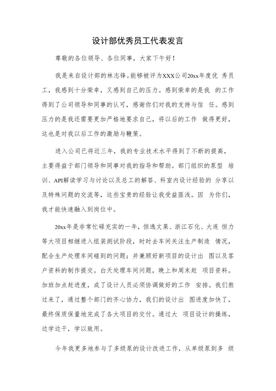 设计部优秀员工代表发言.docx_第1页