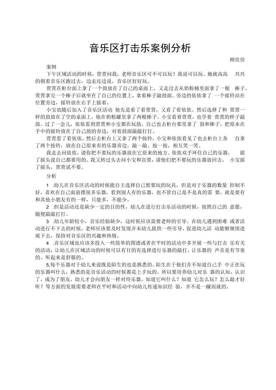 音乐区打击乐案例分析.docx_第1页