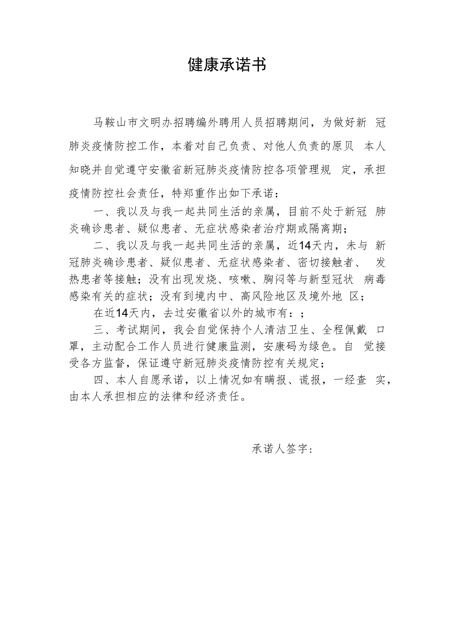 附件4：健康承诺书1024docx.docx_第1页