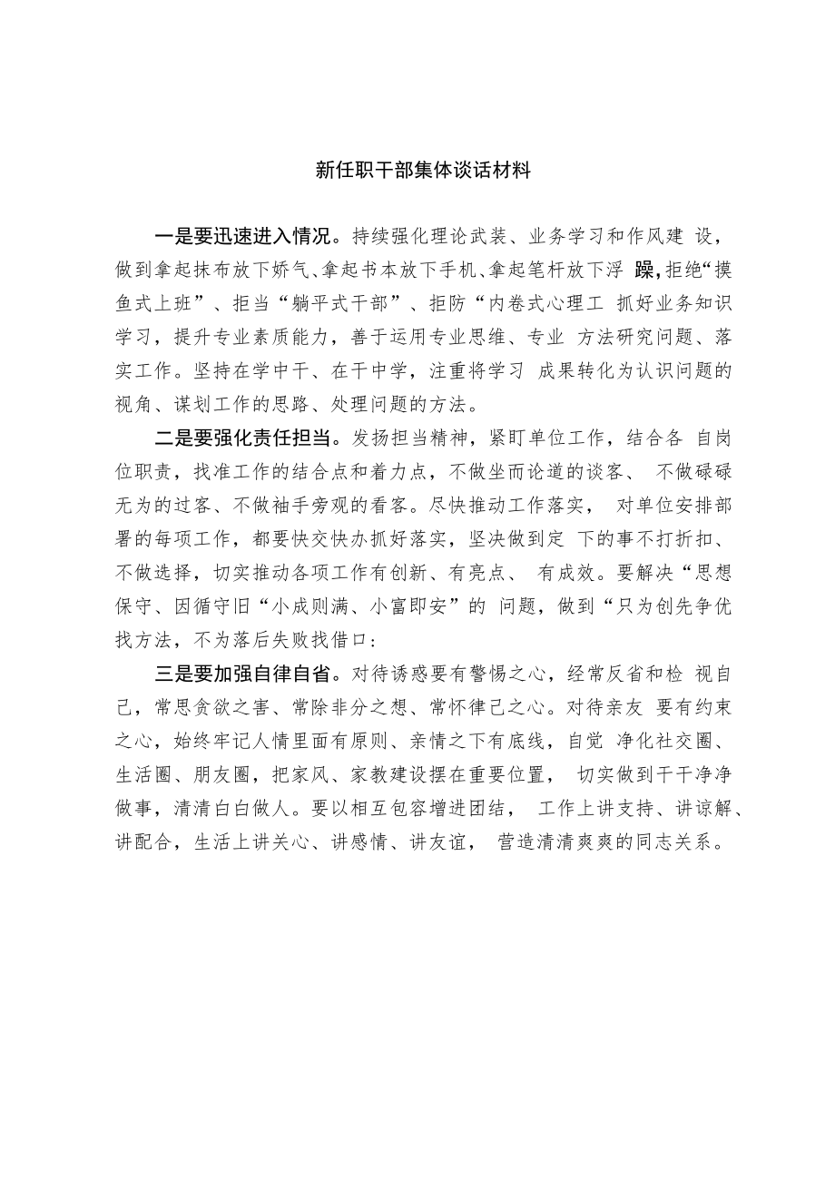 新任职干部集体谈话材料.docx_第1页