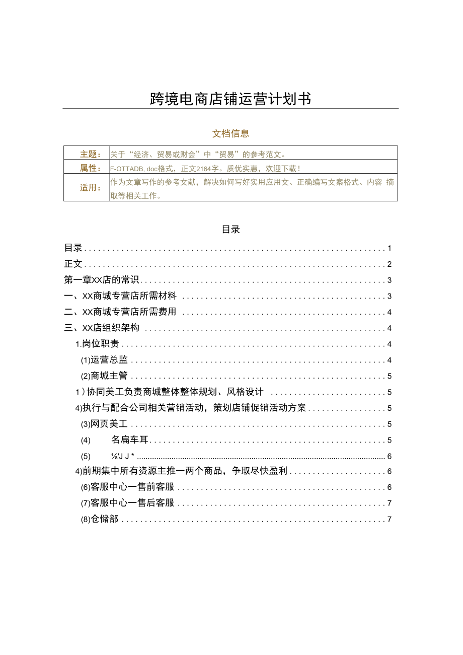 跨境电商店铺运营计划书（实用应用文）.docx_第1页