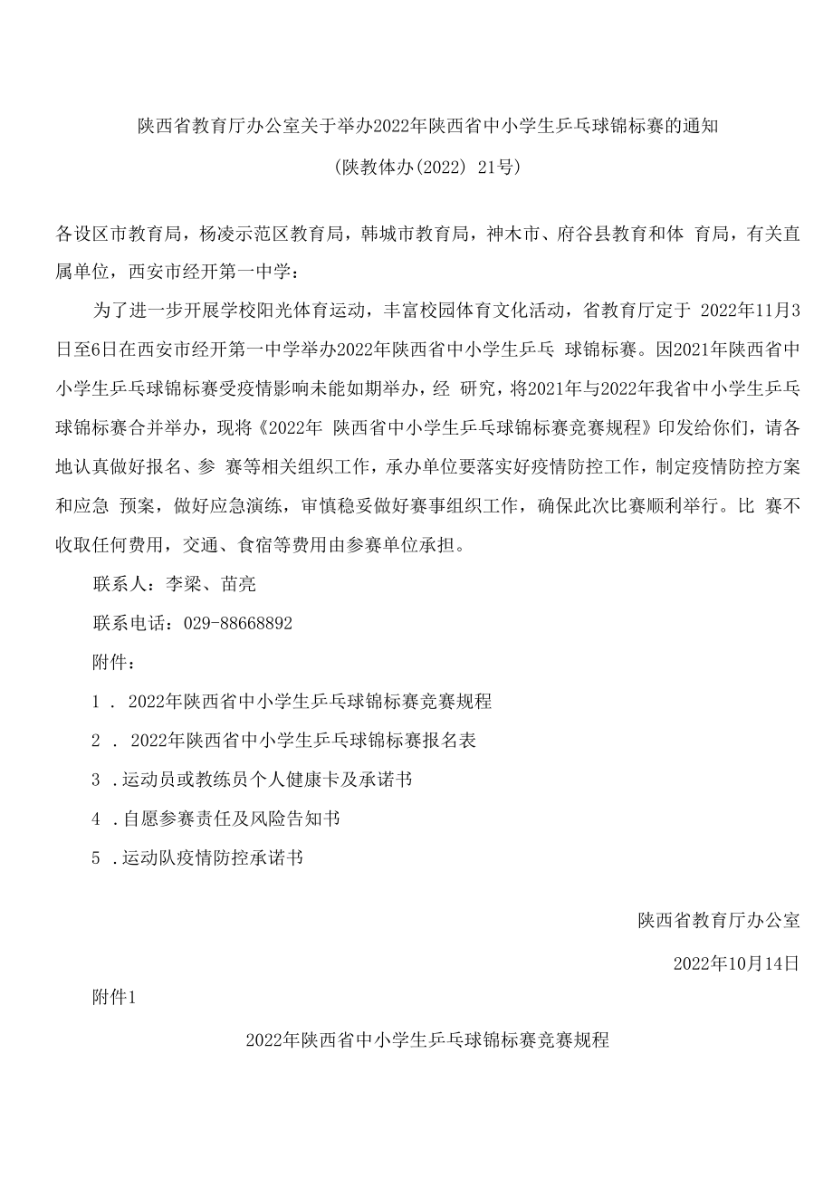 陕西省教育厅办公室关于举办2022年陕西省中小学生乒乓球锦标赛的通知.docx_第1页