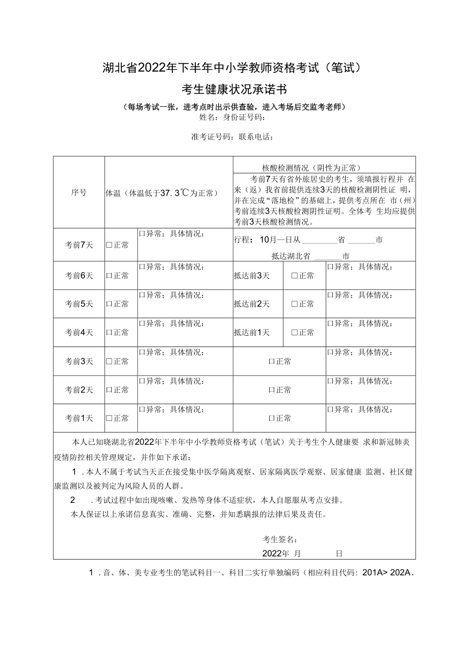 湖北省2022年下半年中小学教师资格考试（笔试）考生健康状况承诺书.docx_第1页