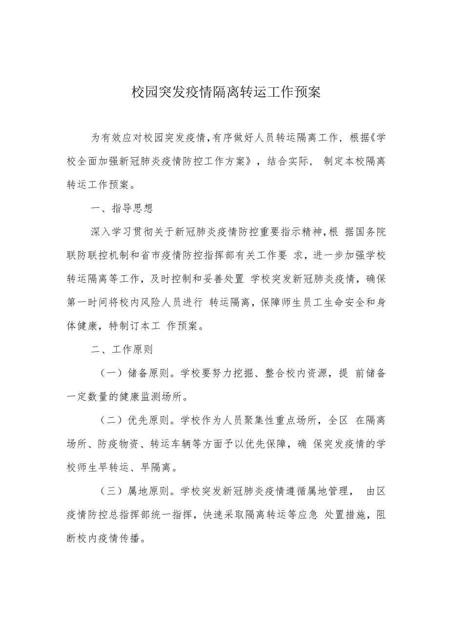 校园突发疫情隔离转运工作预案.docx_第1页