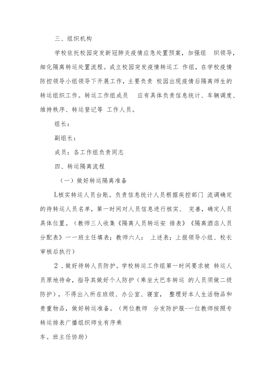 校园突发疫情隔离转运工作预案.docx_第2页