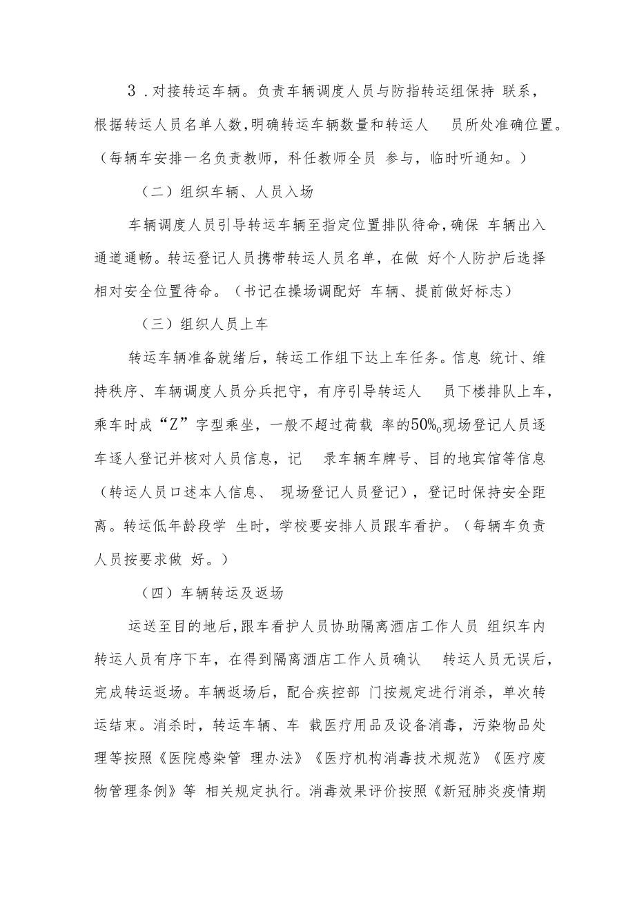 校园突发疫情隔离转运工作预案.docx_第3页