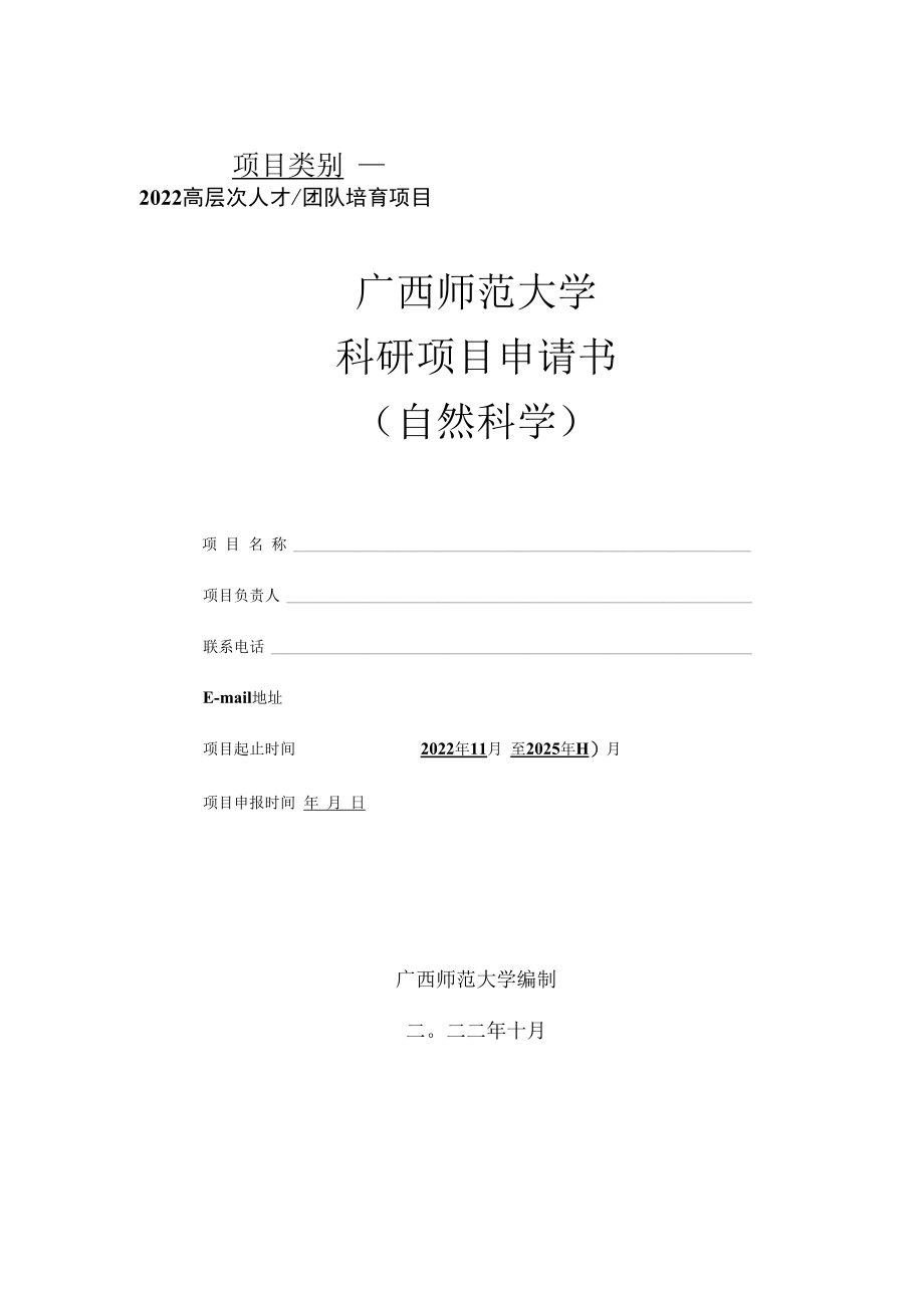 项目类别广西师范大学科研项目申请书.docx_第1页