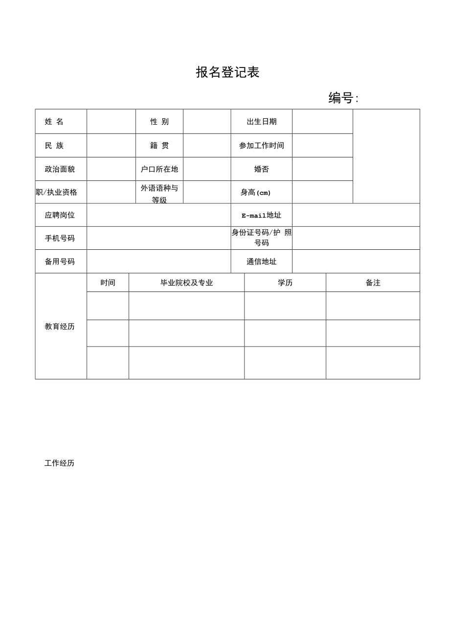 防城国民村镇银行报名登记表doc.docx_第1页