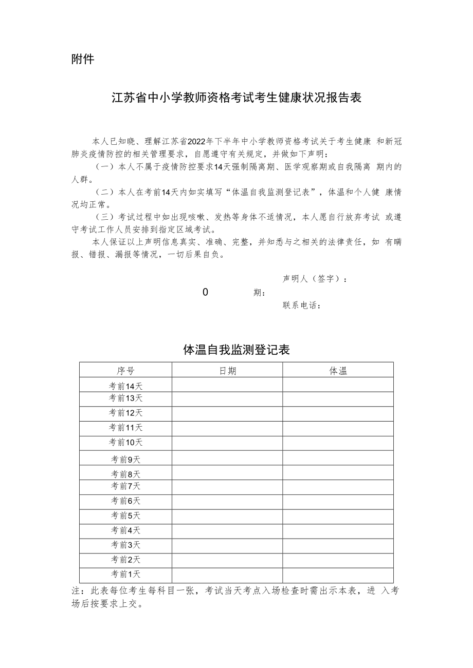 江苏省中小学教师资格考试考生健康状况报告表.docx_第1页