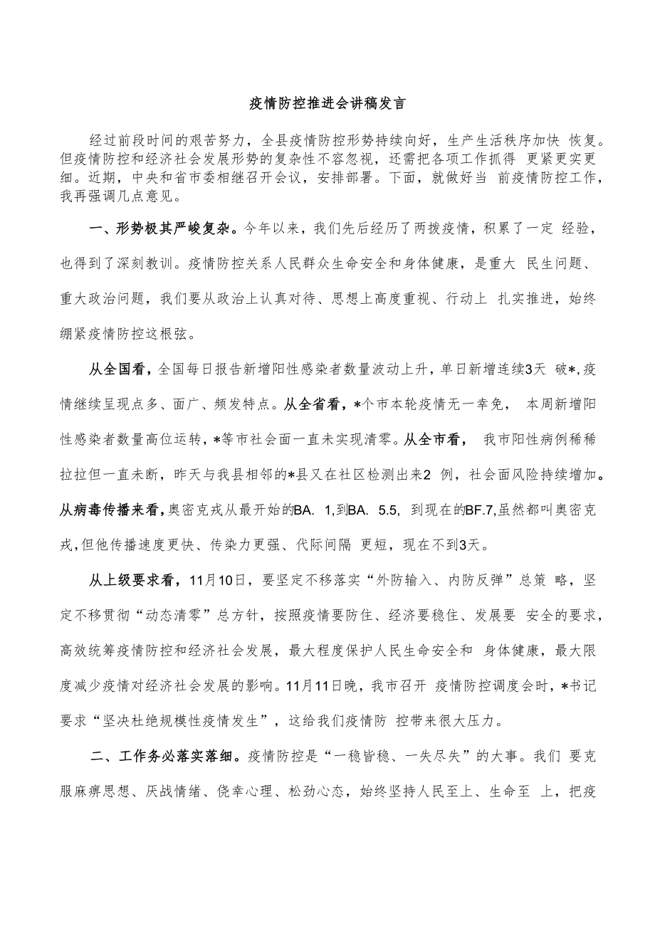 疫情防控推进会讲稿发言.docx_第1页