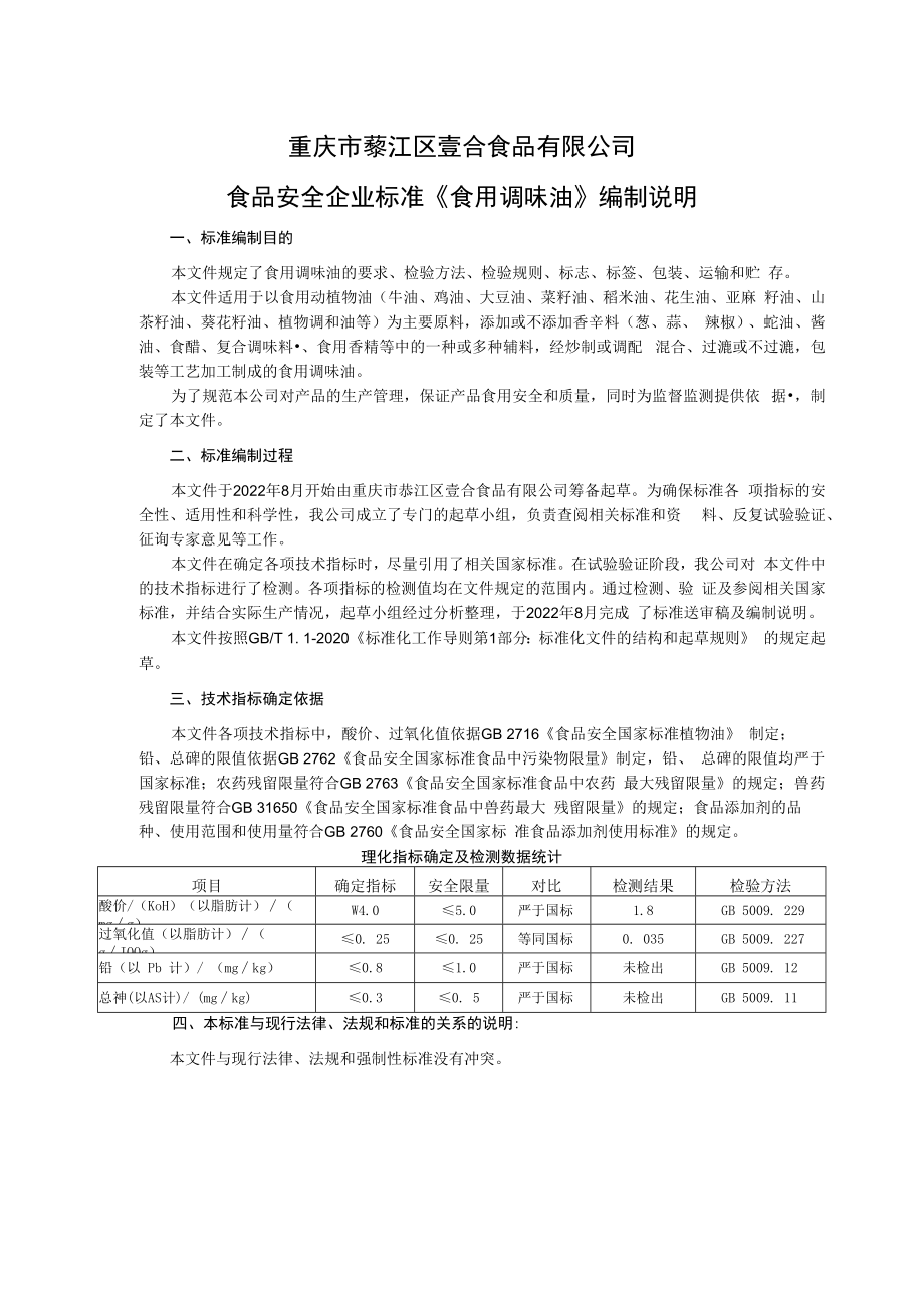 重庆市綦江区壹合食品有限公司食品安全企业标准《食用调味油》编制说明.docx_第1页