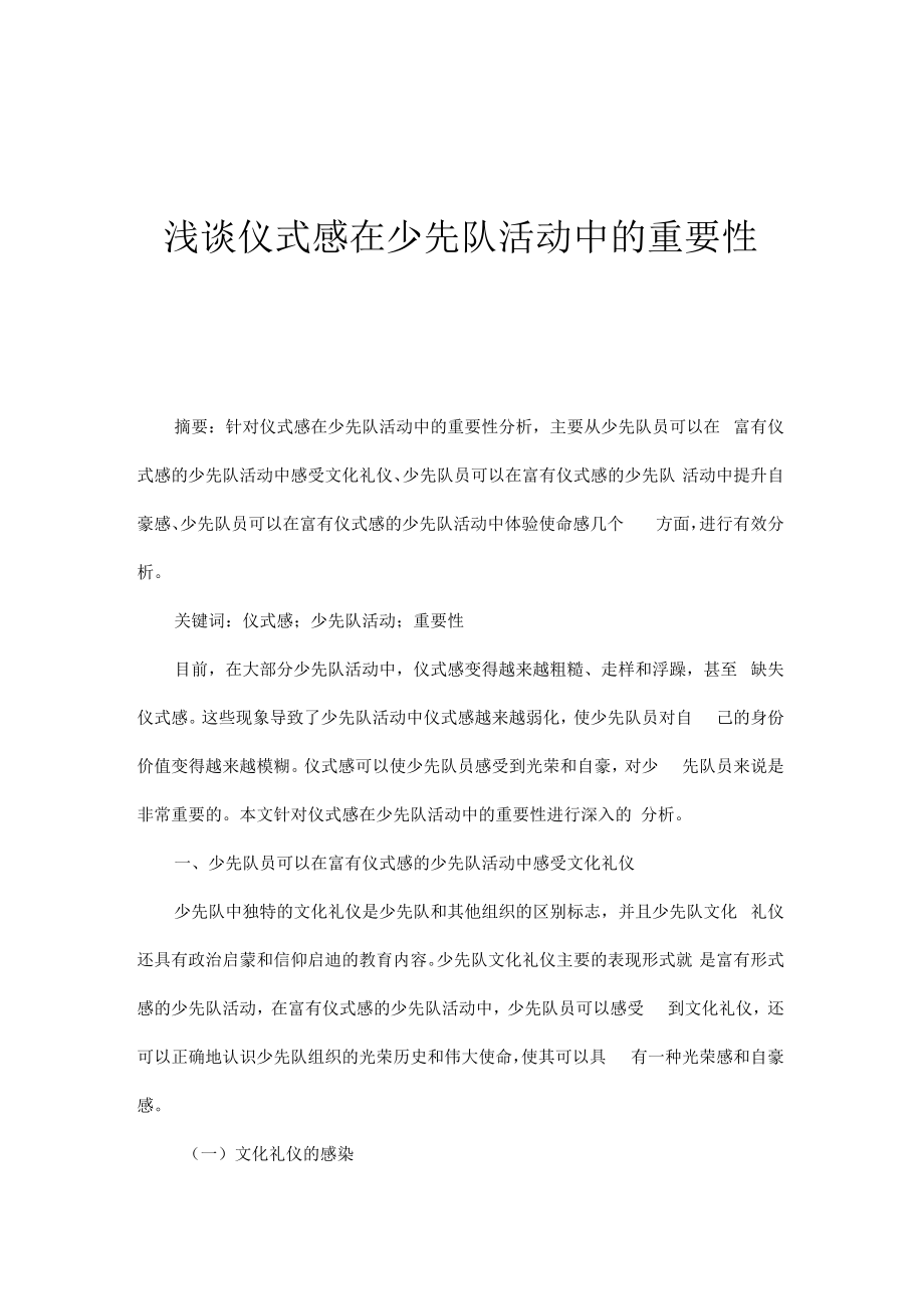 浅谈仪式感在少先队活动中的重要性.docx_第1页