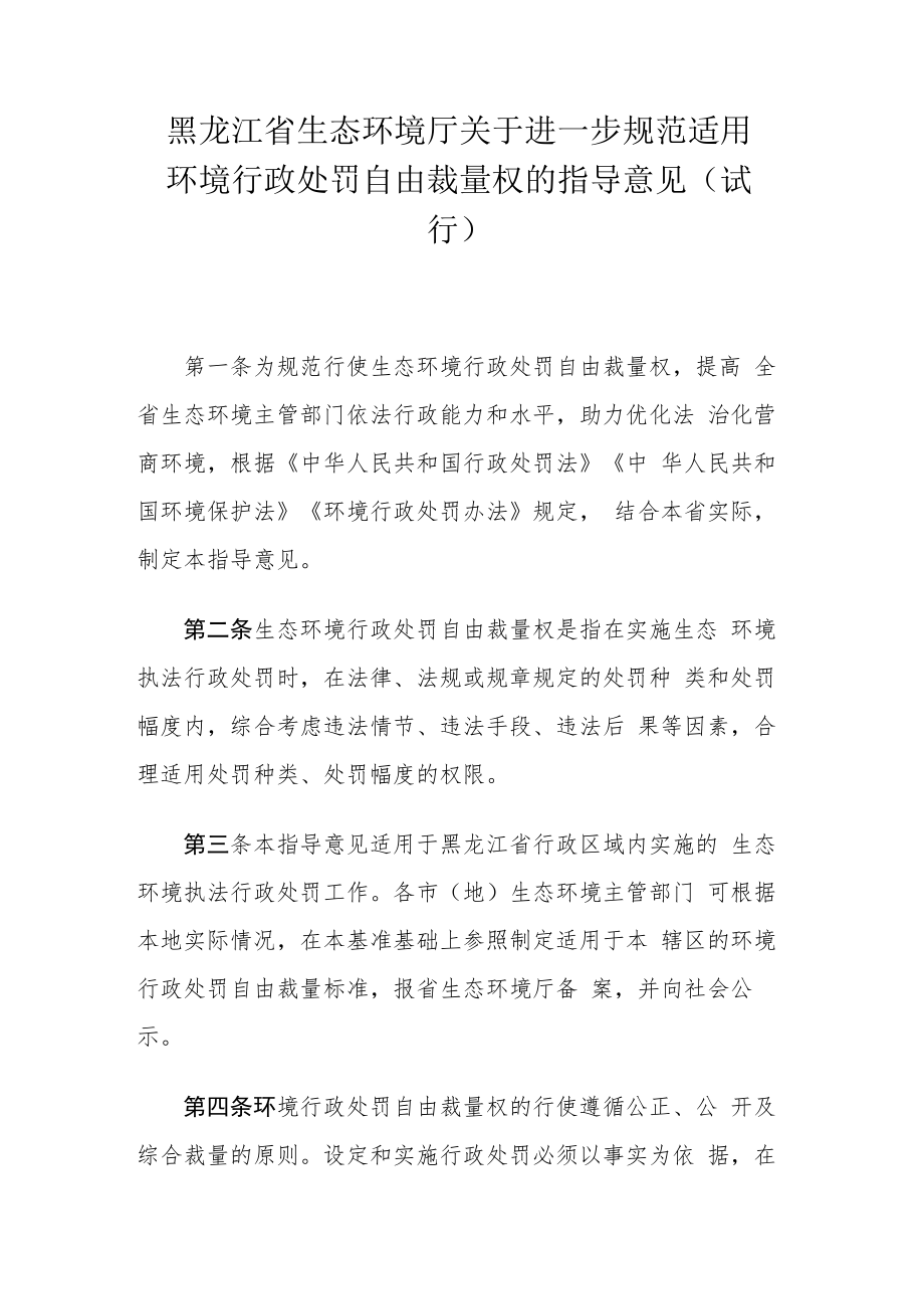 黑龙江省生态环境厅关于进一步规范适用环境行政处罚自由裁量权的指导意见（试行）.docx_第1页