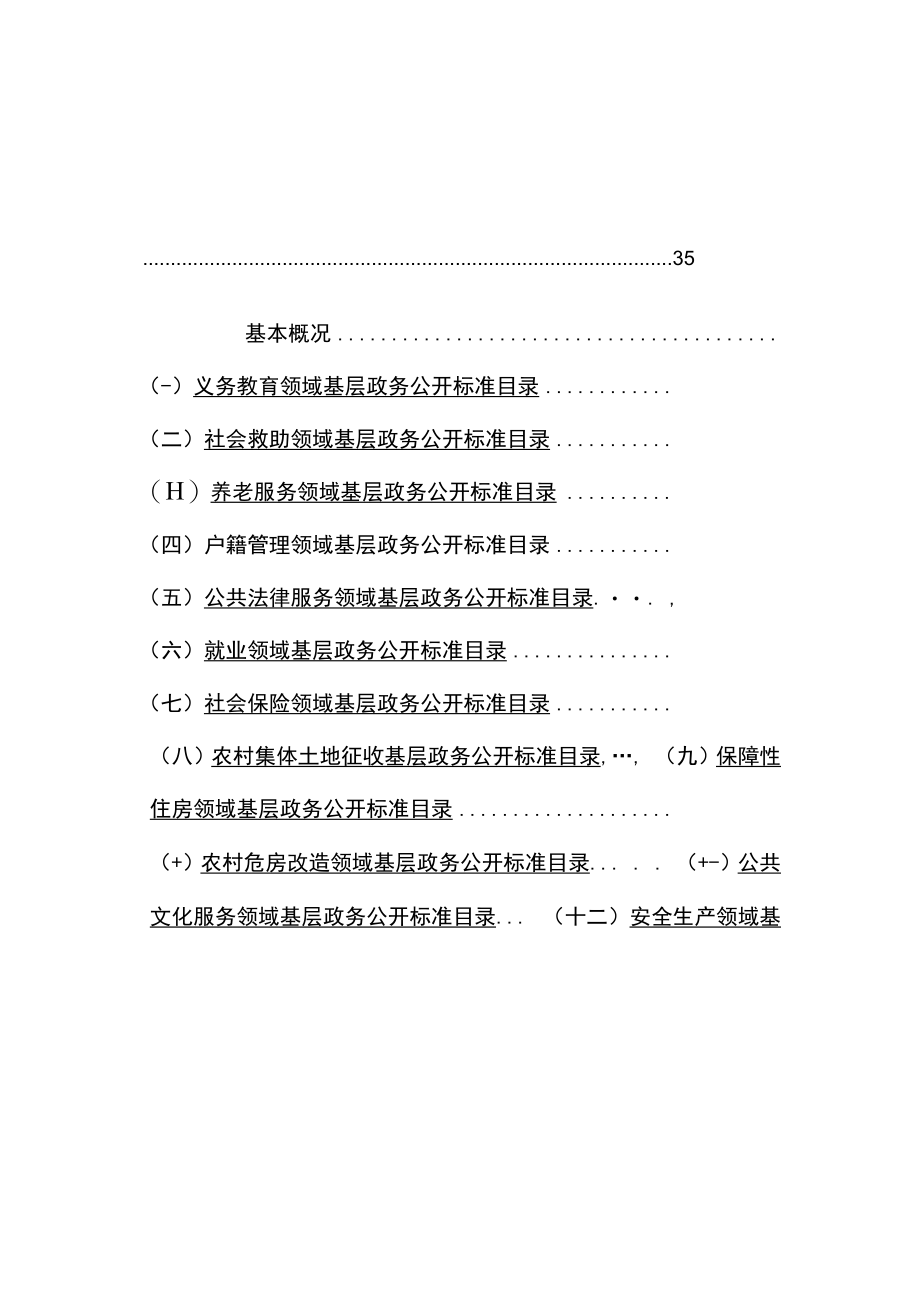 镇街重点领域政务公开标准目录汇编滦州市九百户镇.docx_第3页