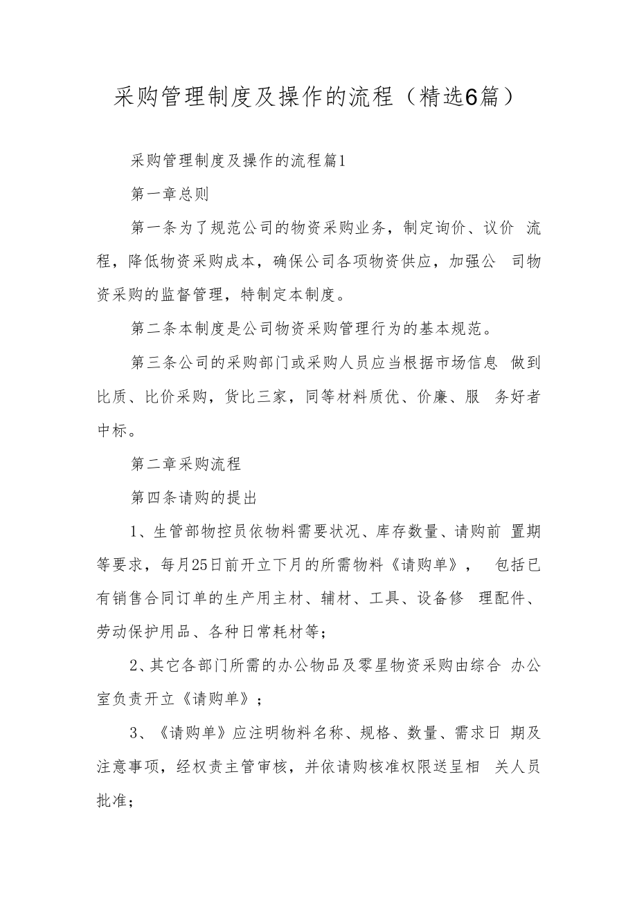 采购管理制度及操作的流程（精选6篇）.docx_第1页