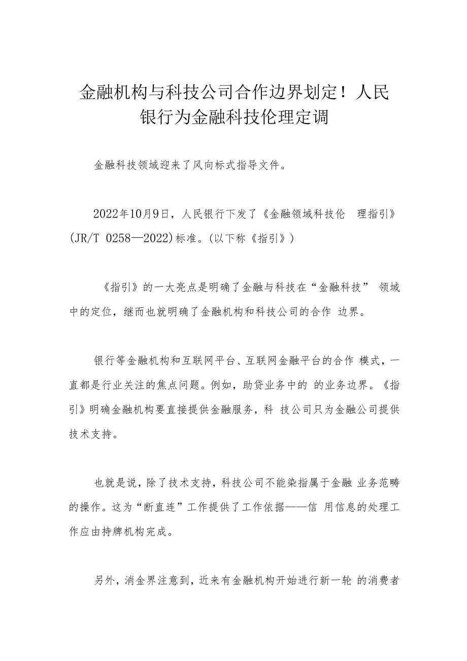 金融机构与科技公司合作边界划定！人民银行为金融科技伦理定调.docx_第1页