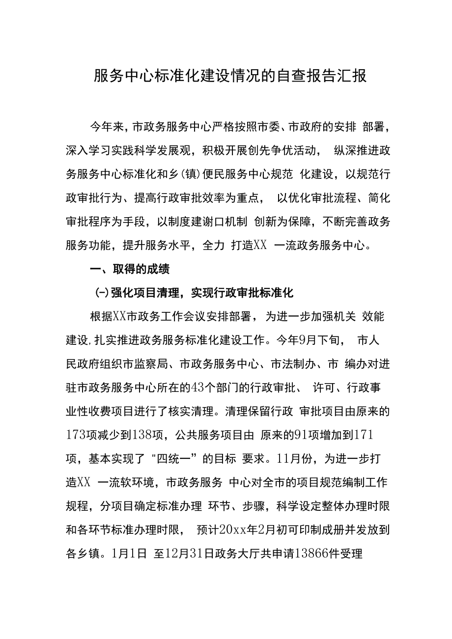 服务中心标准化建设情况的自查报告汇报.docx_第1页