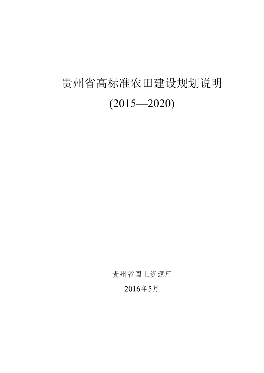 贵州省高标准农田建设规划编制说明.docx_第1页