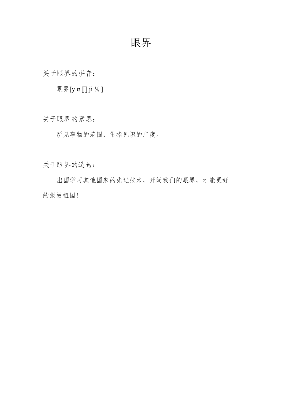 眼界的意思.docx_第1页