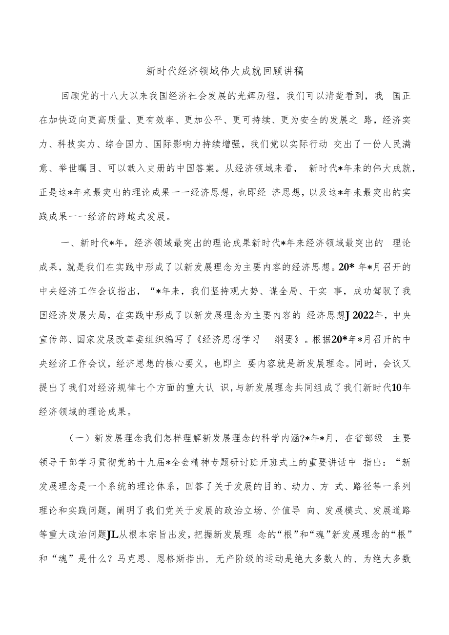 新时代经济领域伟大成就回顾讲稿.docx_第1页