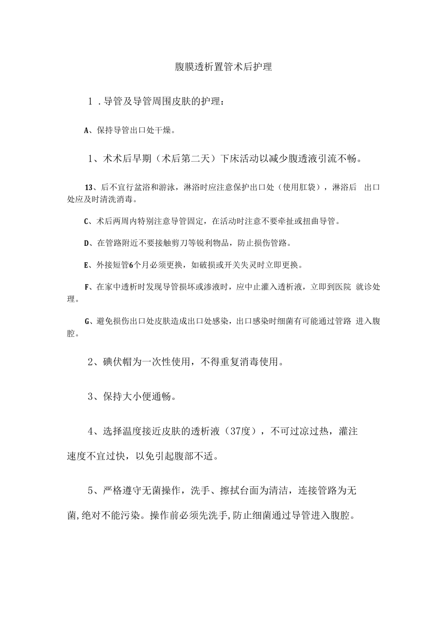 腹膜透析置管术后护理.docx_第1页