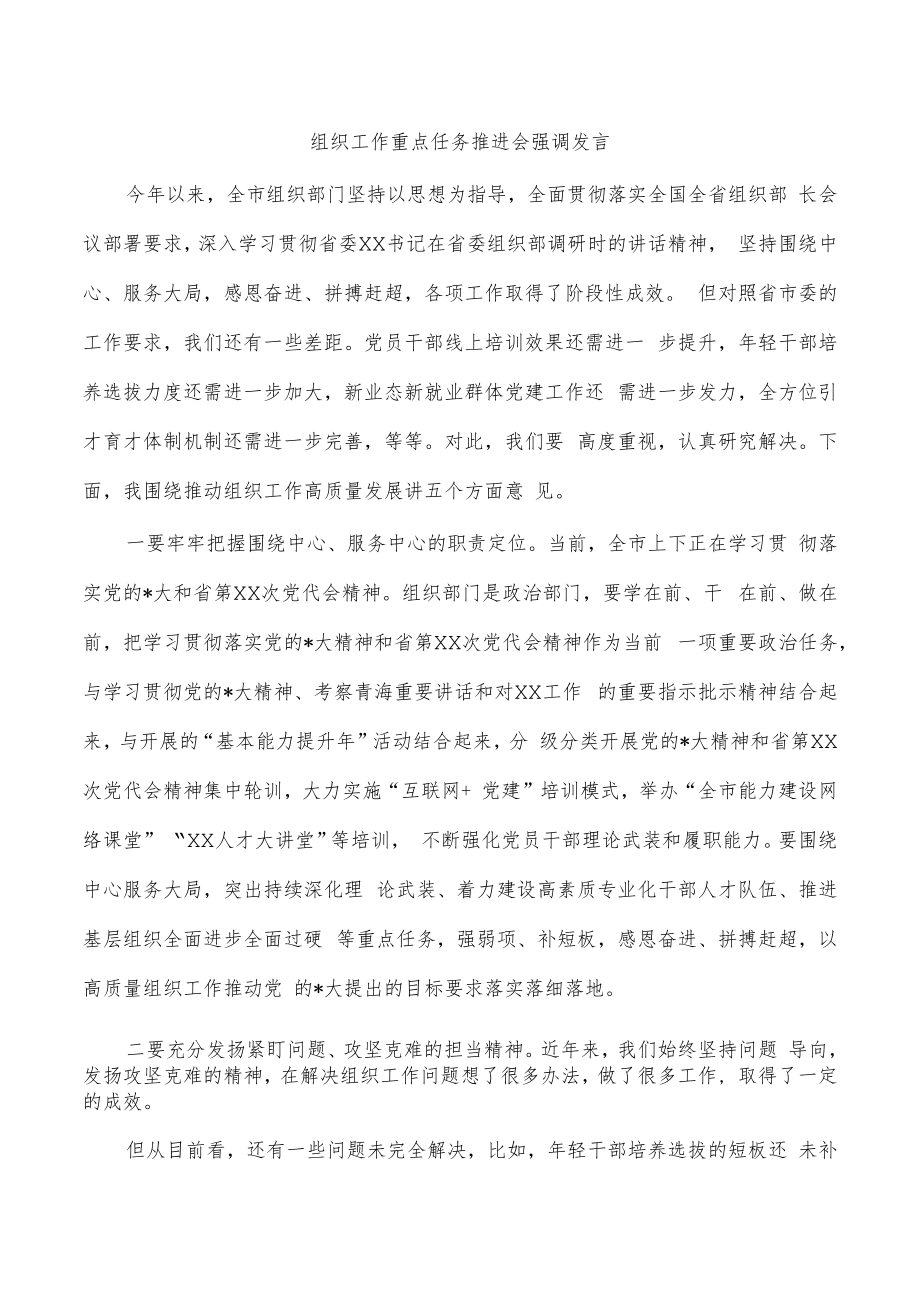 组织工作重点任务推进会强调发言.docx_第1页