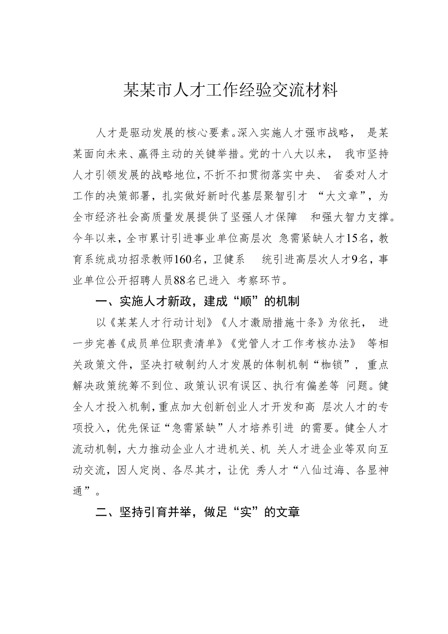 某某市人才工作经验交流材料.docx_第1页