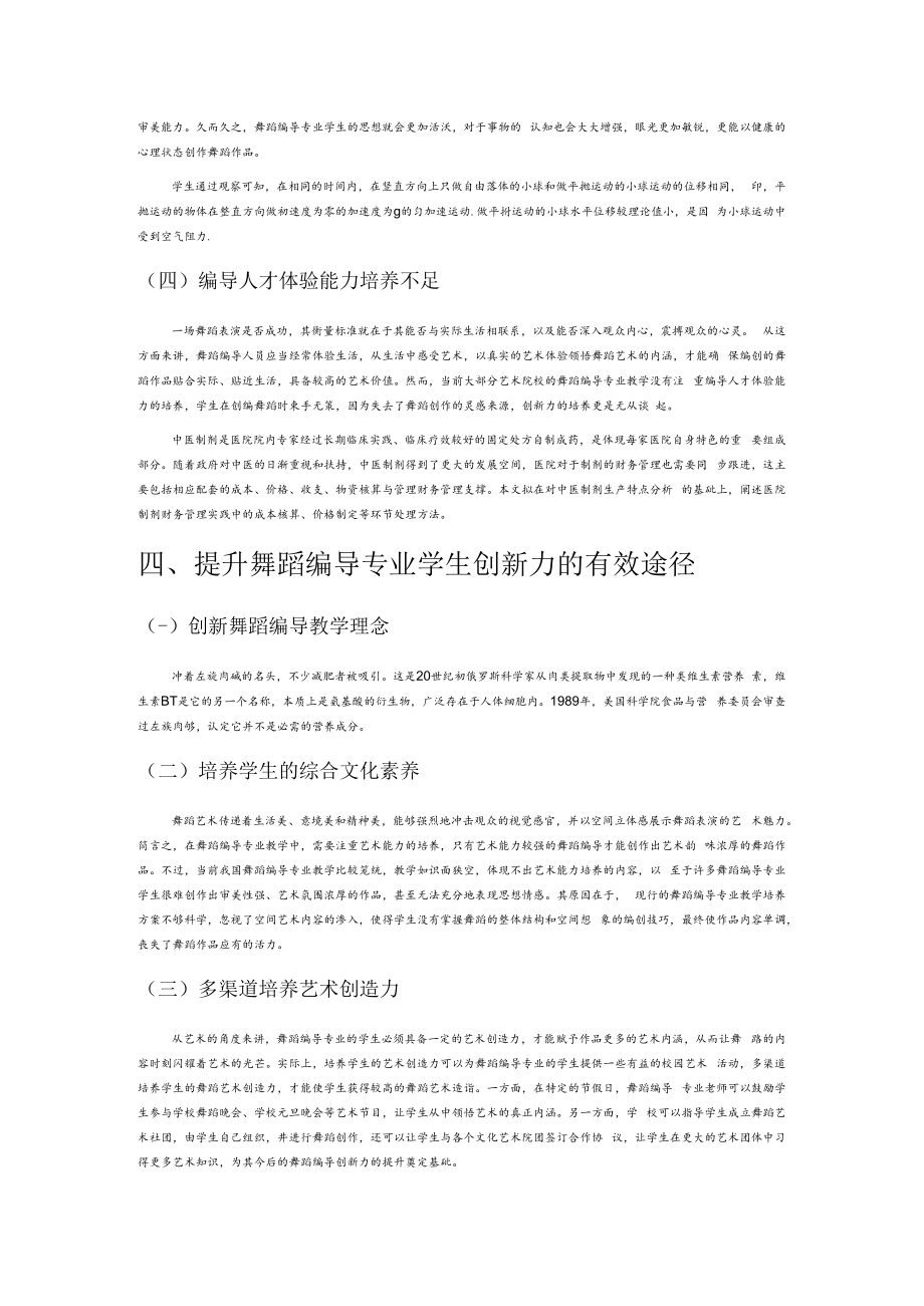 试论舞蹈编导专业学生创新力的培养策略.docx_第3页