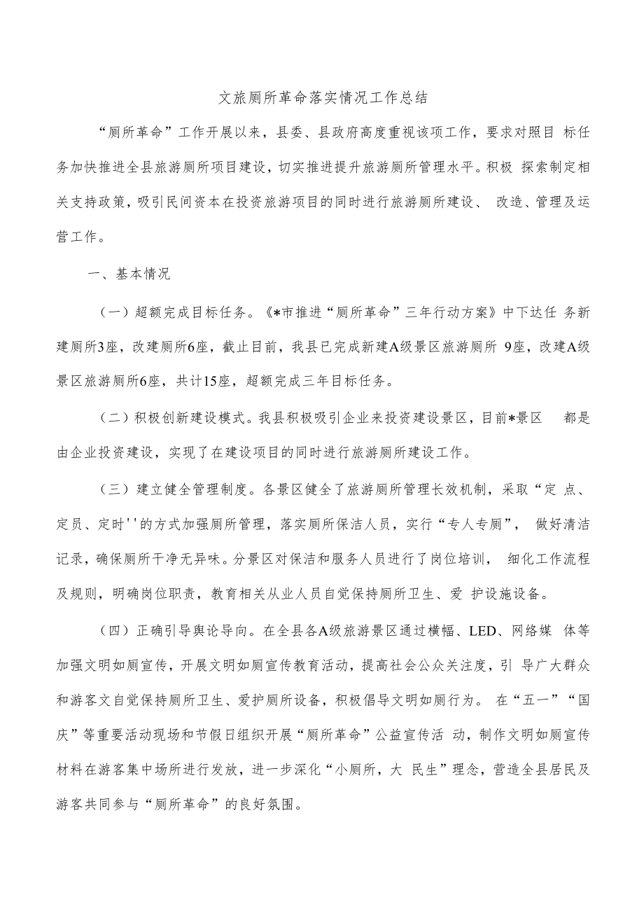 文旅厕所革命落实情况工作总结.docx_第1页