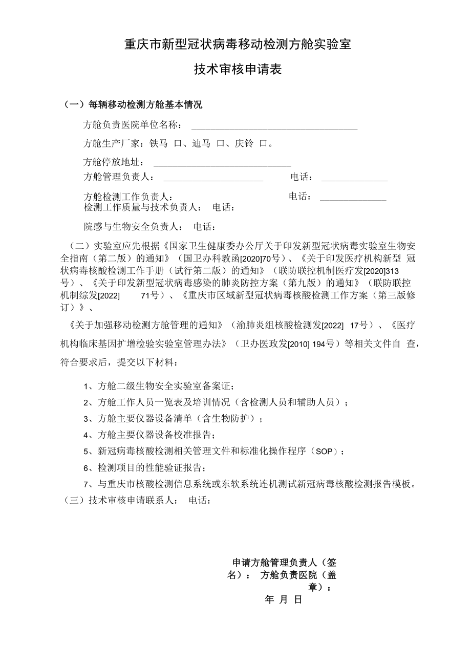 重庆市新型冠状病毒移动检测方舱实验室技术审核申请表.docx_第1页