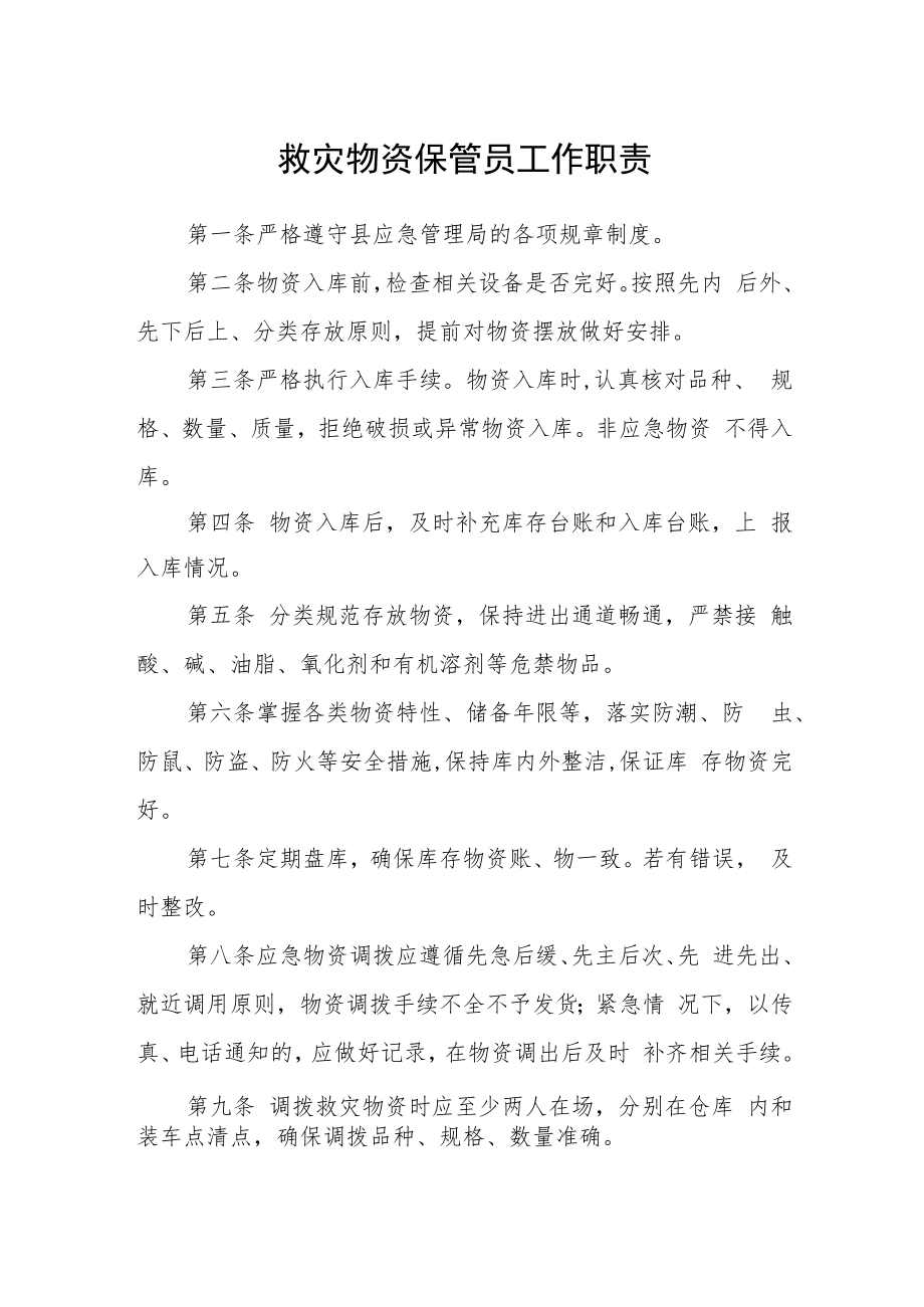 救灾物资保管员工作职责.docx_第1页