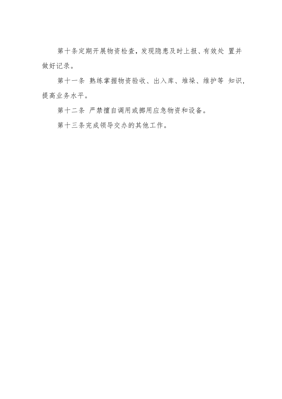 救灾物资保管员工作职责.docx_第2页