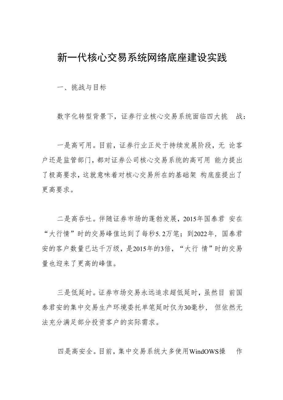 新一代核心交易系统网络底座建设实践.docx_第1页