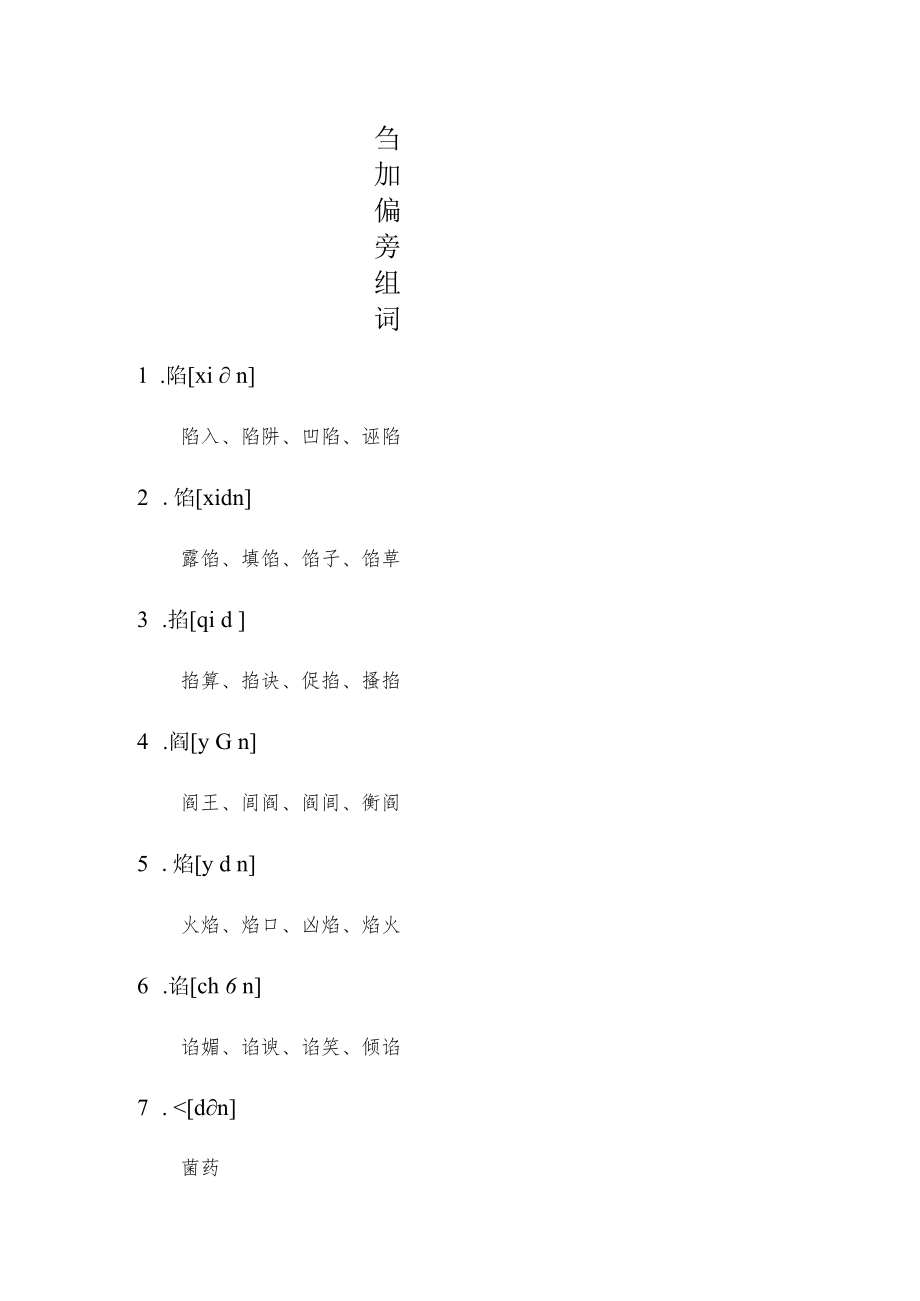 臽加偏旁组词.docx_第1页