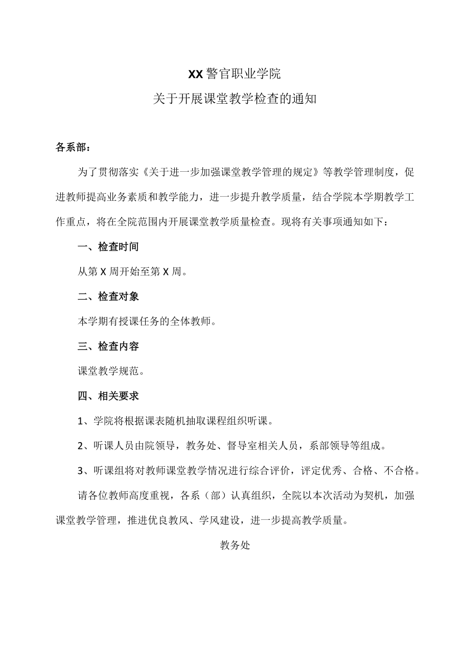 XX警官职业学院关于开展课堂教学检查的通知.docx_第1页