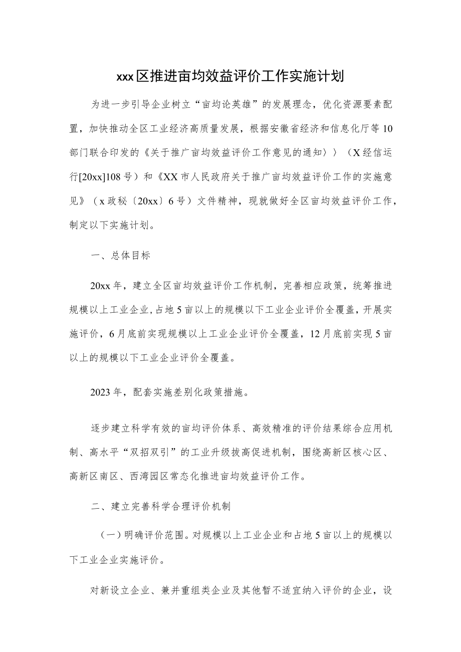 xxx区推进亩均效益评价工作实施计划.docx_第1页