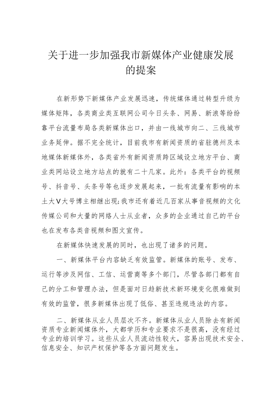 关于进一步加强我市新媒体产业健康发展的提案.docx_第1页