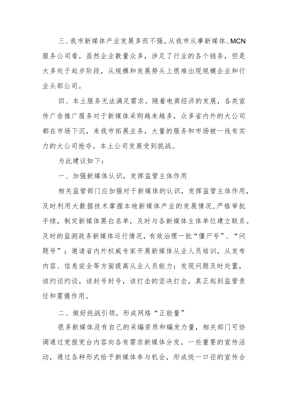 关于进一步加强我市新媒体产业健康发展的提案.docx_第2页