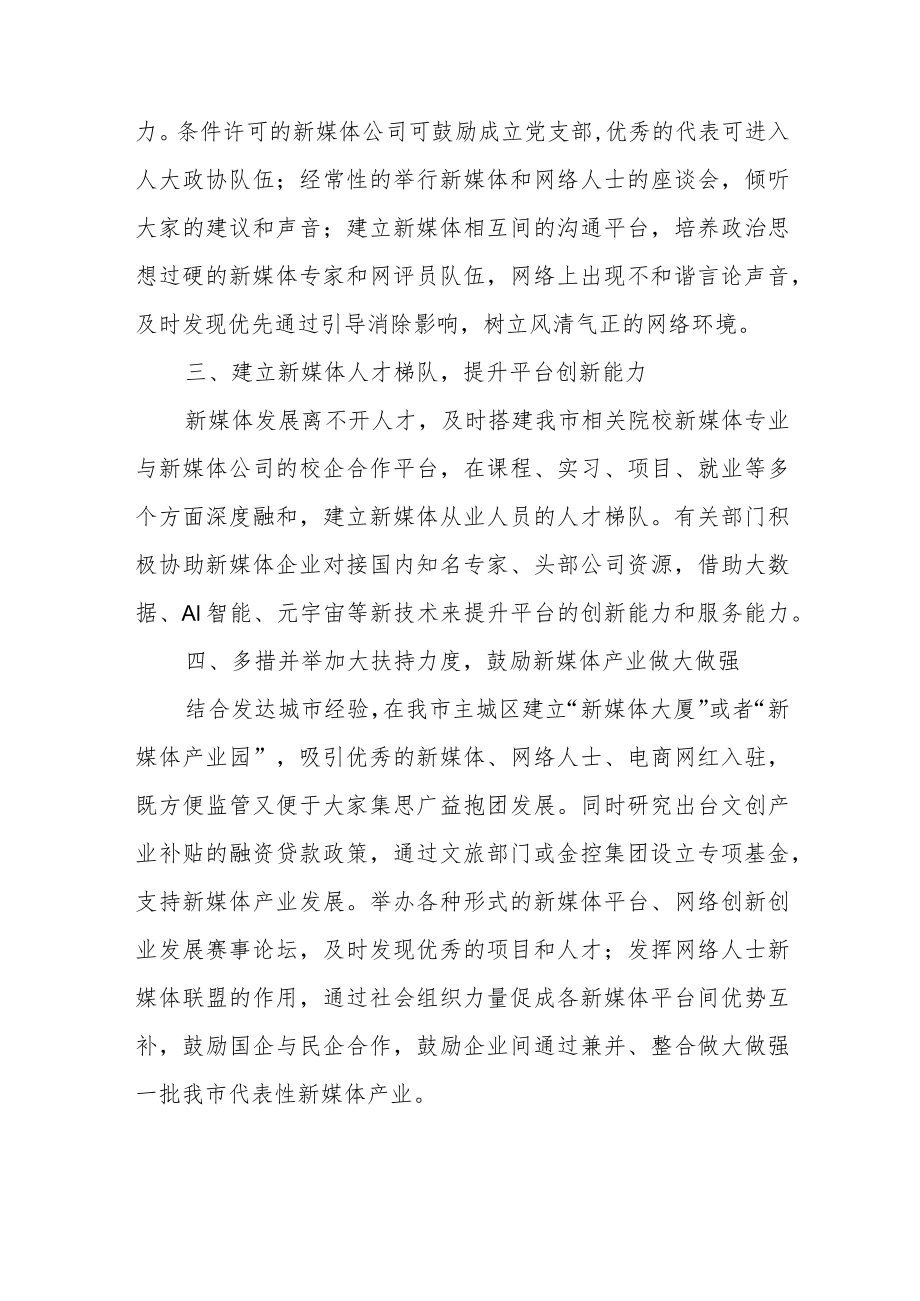 关于进一步加强我市新媒体产业健康发展的提案.docx_第3页