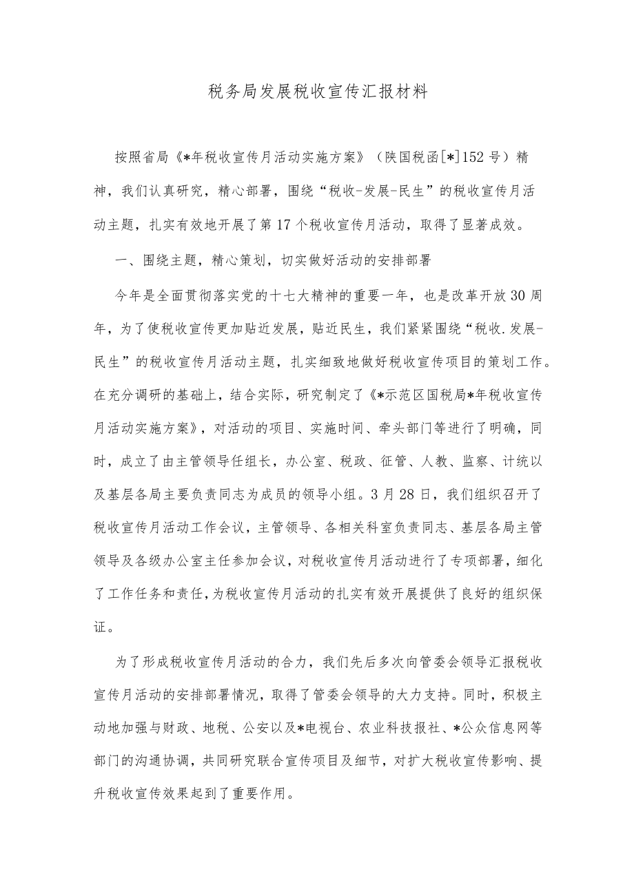 税务局发展税收宣传汇报材料.docx_第1页